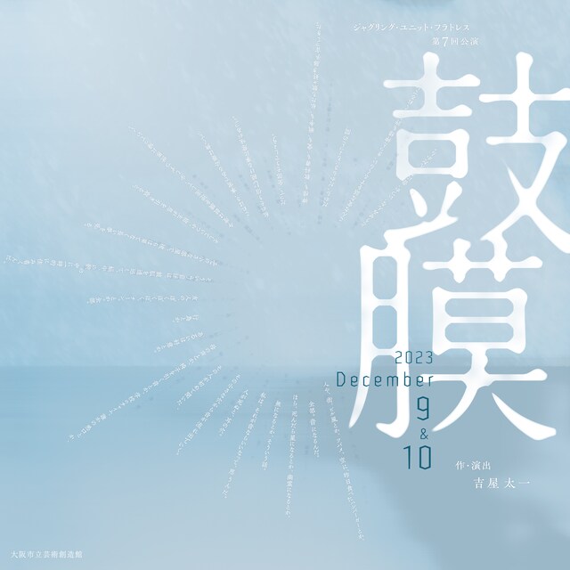 ジャグリング・ユニット・フラトレス 第7回公演「鼓膜」チラシ表