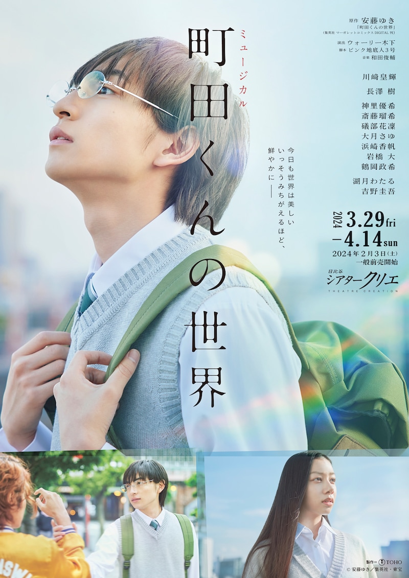 ミュージカル「町田くんの世界」ビジュアル