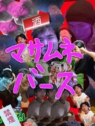 サンバーチャイチャイ 第1回公演「マサムネバース」ビジュアル