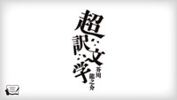 朗読劇「超訳文学 芥川龍之介」ロゴ