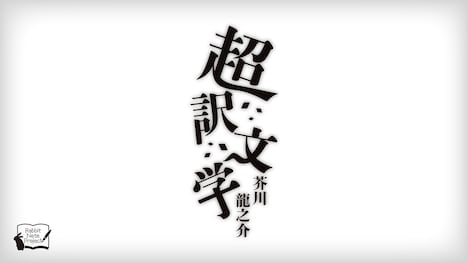 朗読劇「超訳文学 芥川龍之介」ロゴ