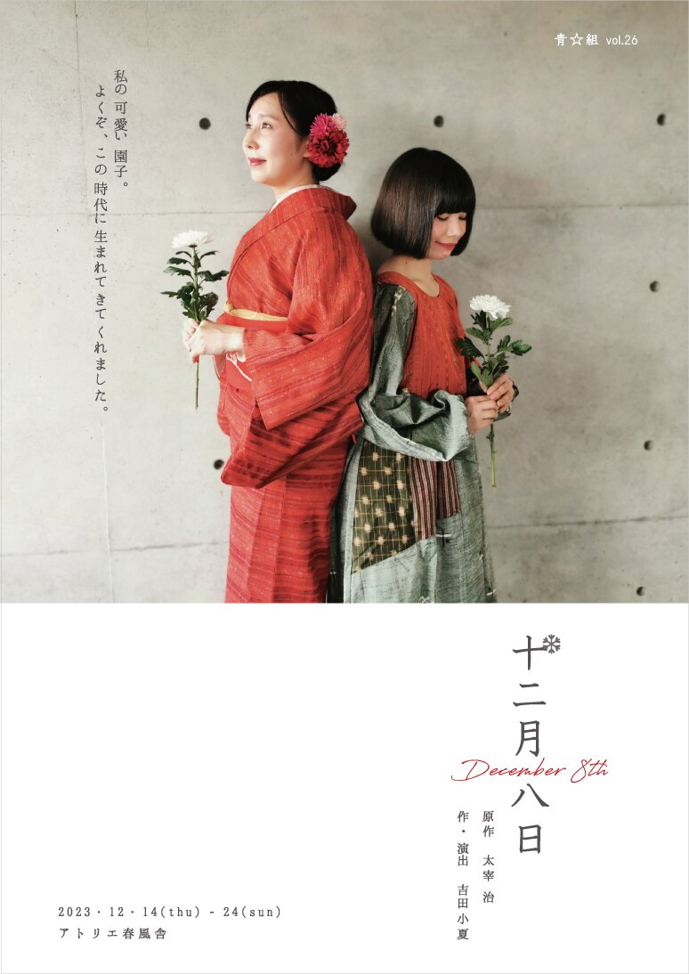 青☆組vol.26「十二月八日」チラシ表