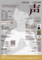 安住の地 一人芝居企画「声」チラシ裏