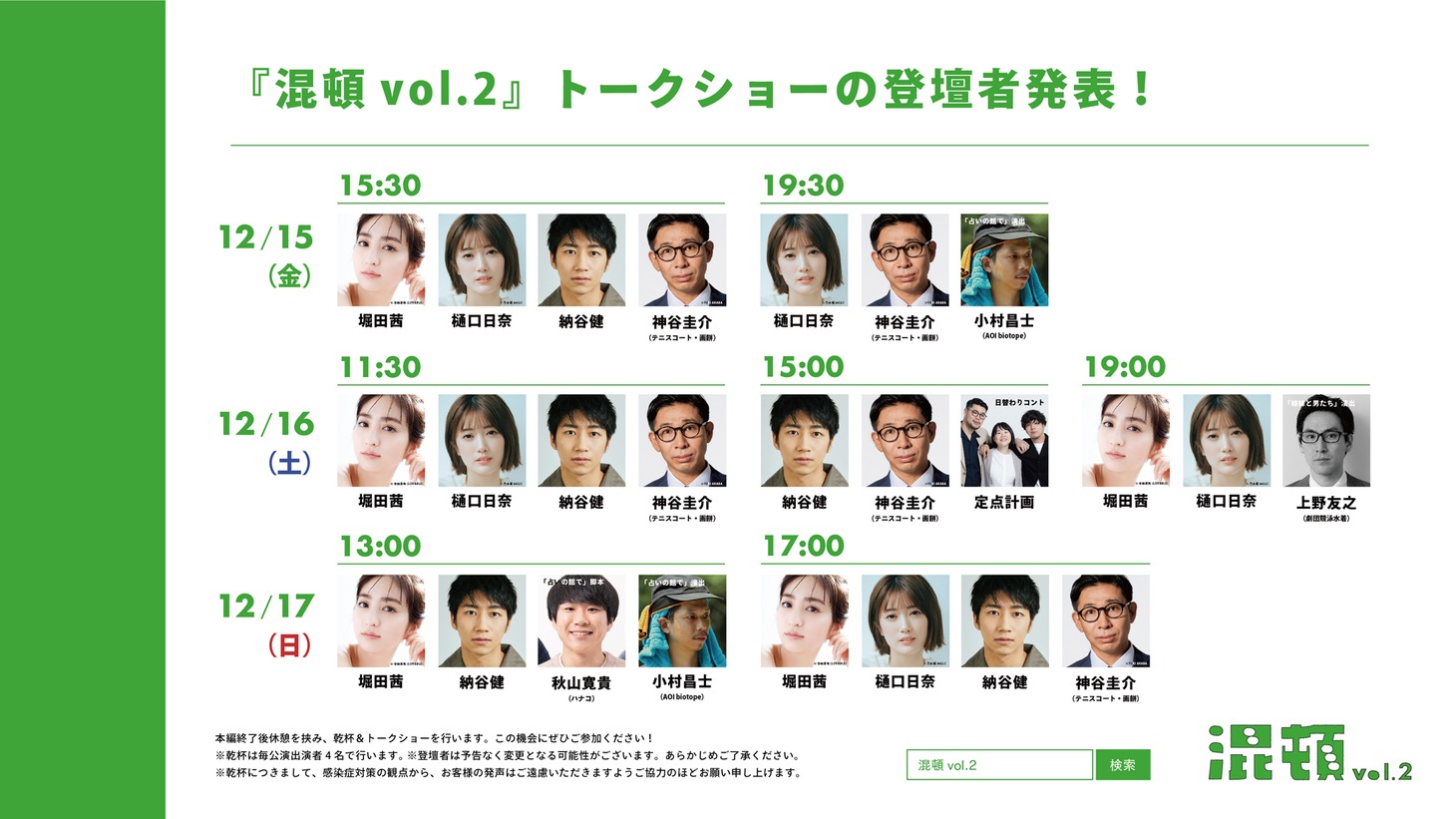 “乾杯＆トークショー”の登壇者スケジュール。