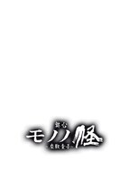 舞台「モノノ怪～座敷童子～」ロゴ