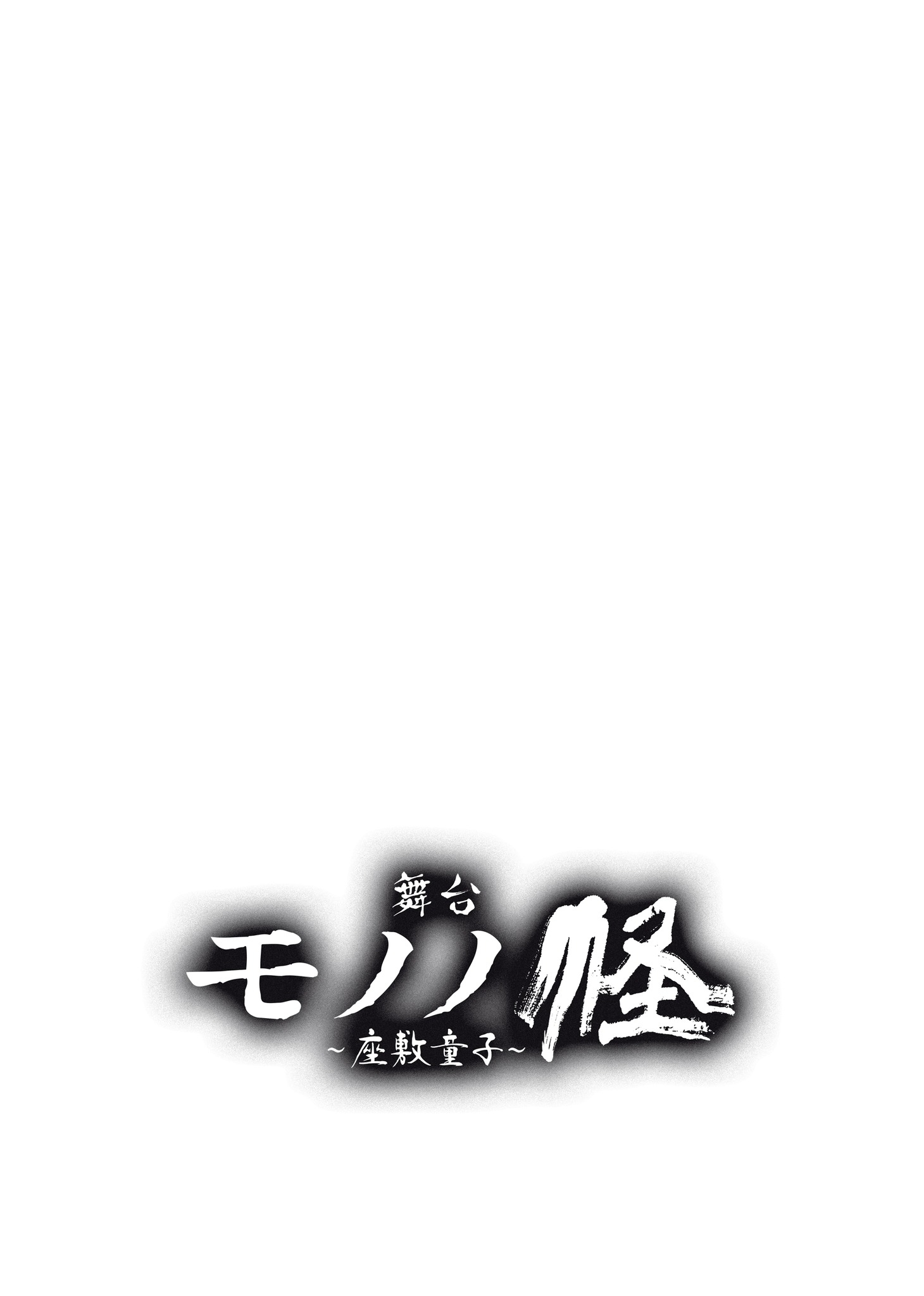 舞台「モノノ怪～座敷童子～」ロゴ