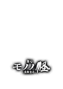 舞台「モノノ怪~座敷童子~」ロゴ
