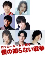 舞台「ロッカールームに眠る僕の知らない戦争」出演者