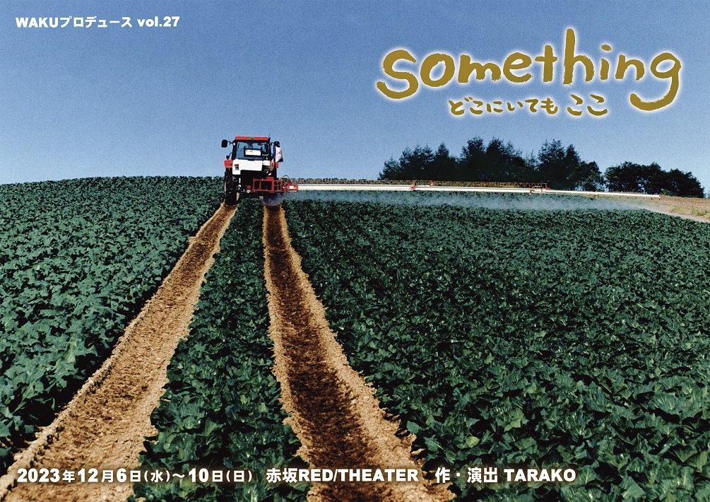 WAKUプロデュース vol.27「something どこにいても ここ」チラシ表