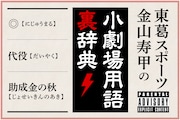 ギャンブル依存症ならぬ小劇場演劇依存症