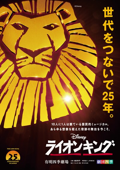 劇団四季「ライオンキング」ビジュアル