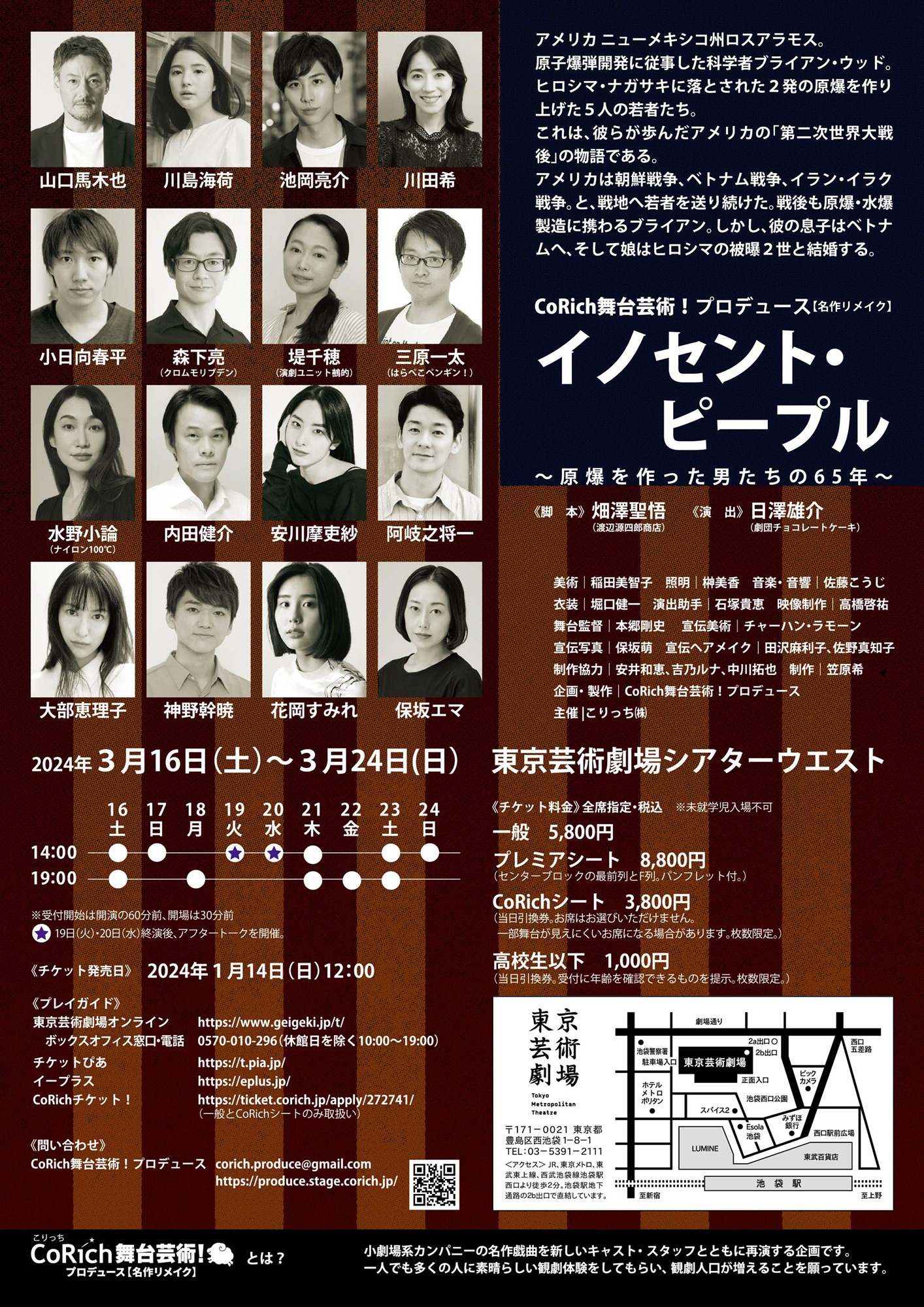 CoRich舞台芸術！プロデュース【名作リメイク】「イノセント・ピープル～原爆を作った男たちの65年～」チラシビジュアル裏