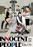CoRich舞台芸術！プロデュース【名作リメイク】「イノセント・ピープル～原爆を作った男たちの65年～」チラシビジュアル表