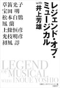井上芳雄がホストのトークショー「レジェンド・オブ・ミュージカル」が書籍化