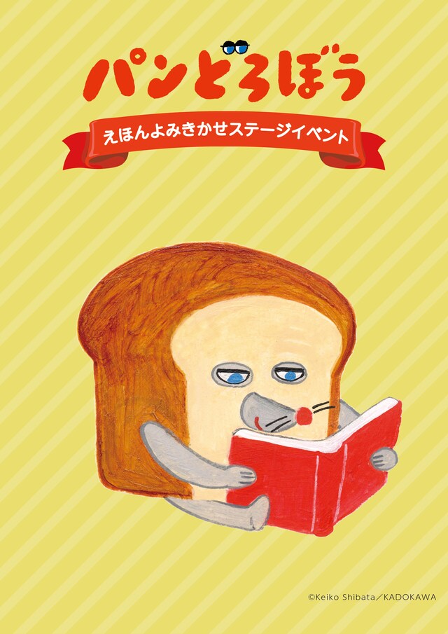 「パンどろぼう えほんよみきかせステージイベント」描き下ろしイラスト