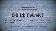 俺は、怪獣とは戦えない…片羽蝶「50は（未完）」本日スタート