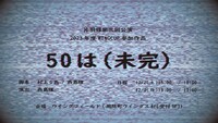 WINGCUP参加公演 片羽蝶 第3回公演「50は（未完）」チラシ表