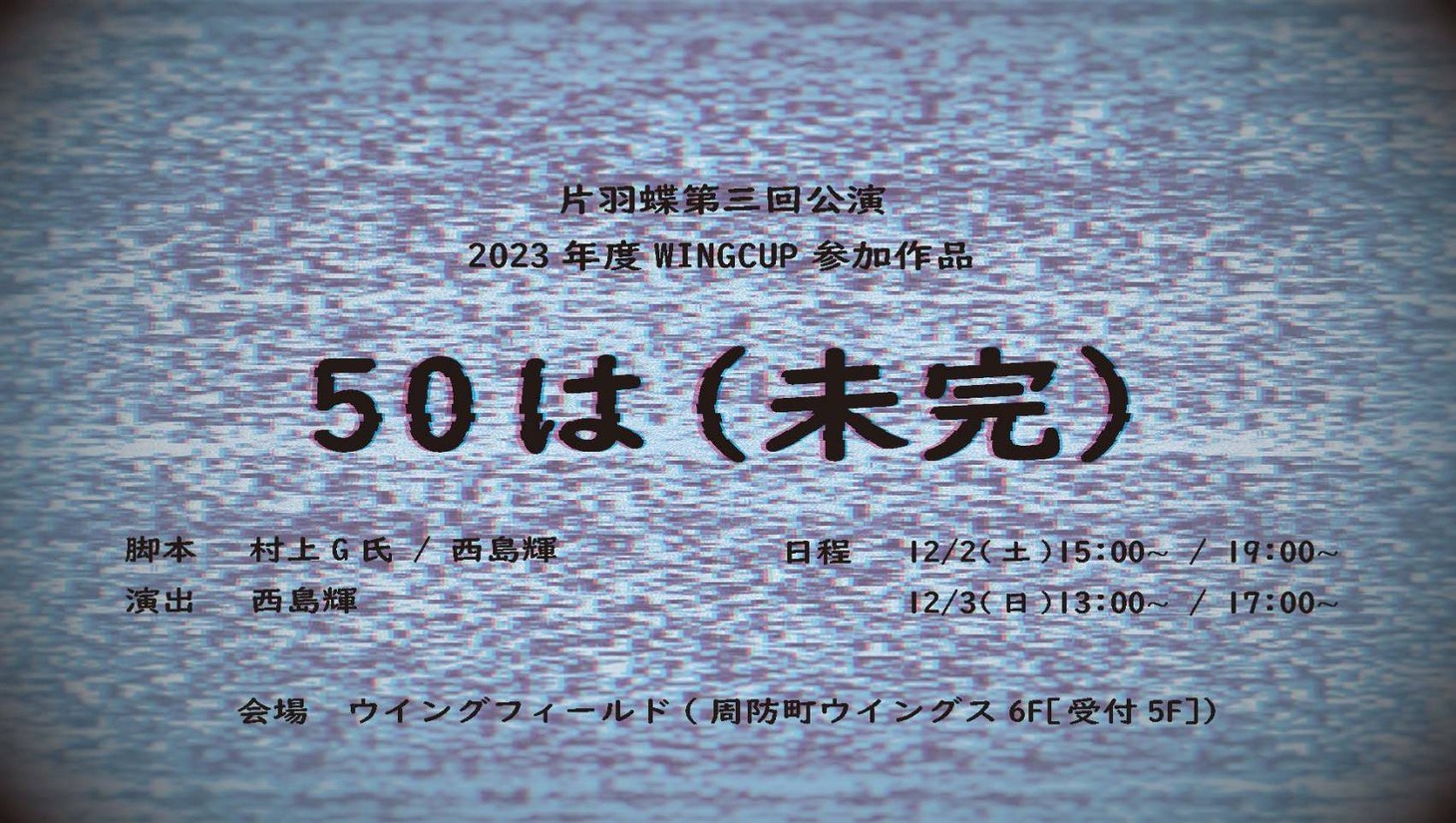 WINGCUP参加公演 片羽蝶 第3回公演「50は（未完）」チラシ表