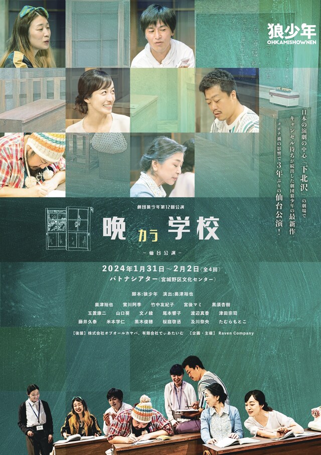 劇団狼少年「晩カラ学校」チラシ表