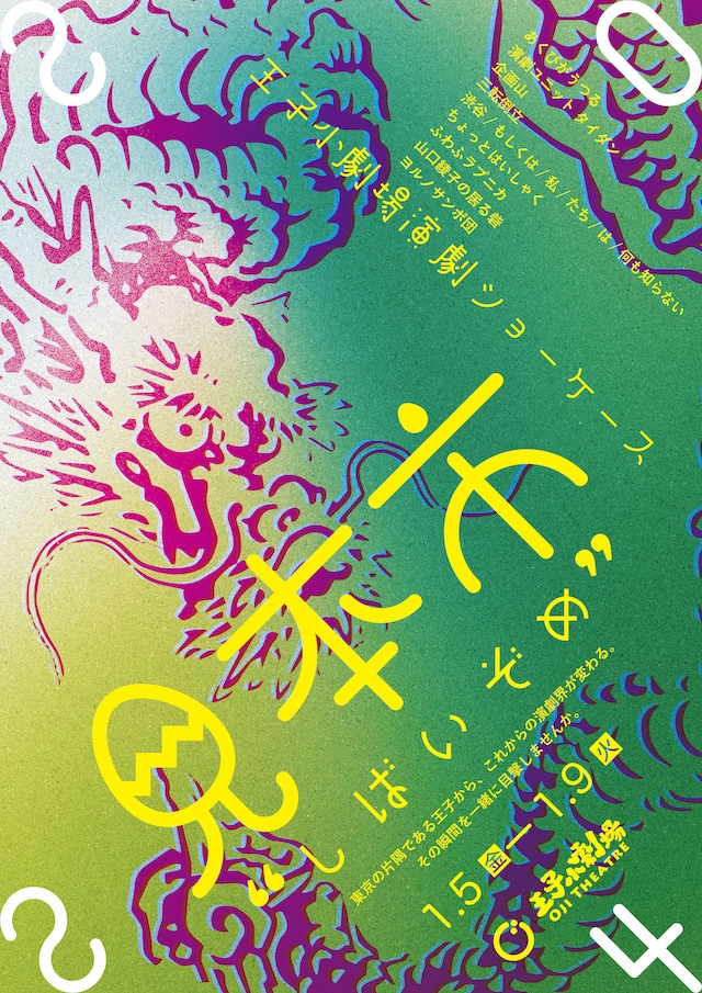 見本市2024「しばいぞめ」チラシ表