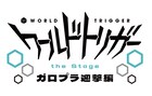 ワーステ第4弾は「ガロプラ迎撃編」追加キャストに其原有沙・高橋健介