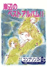 コンプソンズ #12「岸辺のベストアルバム!!」チラシ表