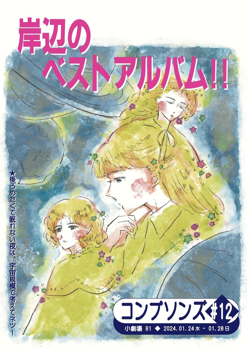 コンプソンズ #12「岸辺のベストアルバム!!」チラシ表