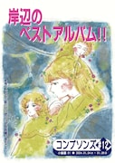 もし私たちが4人組だったら…コンプソンズ新作「岸辺のベストアルバム!!」