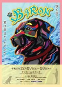 黒いラブラドール犬・バロンがやって来て…鳳恵弥らが届ける愛と絆の物語「BARON」