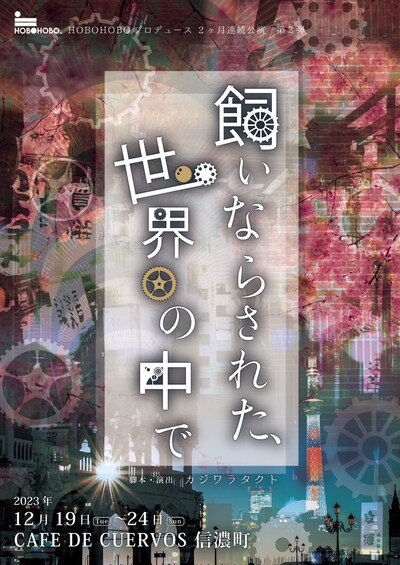 HOBOHOBO PRODUCE「飼いならされた、世界の中で」チラシ表