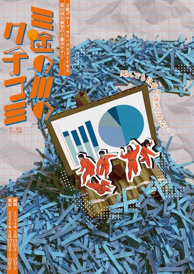 万能グローブ ガラパゴスダイナモス「三途の川のクチコミ」チラシ