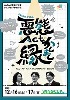 sutoa「悪態・Act・かしまし・縁」チラシ表