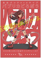 自由バンド3rdライブ「パプリカどろぼう」チラシ表