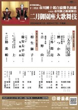 市川海老蔵改め十三代目市川團十郎白猿襲名披露 八代目市川新之助初舞台「二月御園座大歌舞伎」仮チラシ