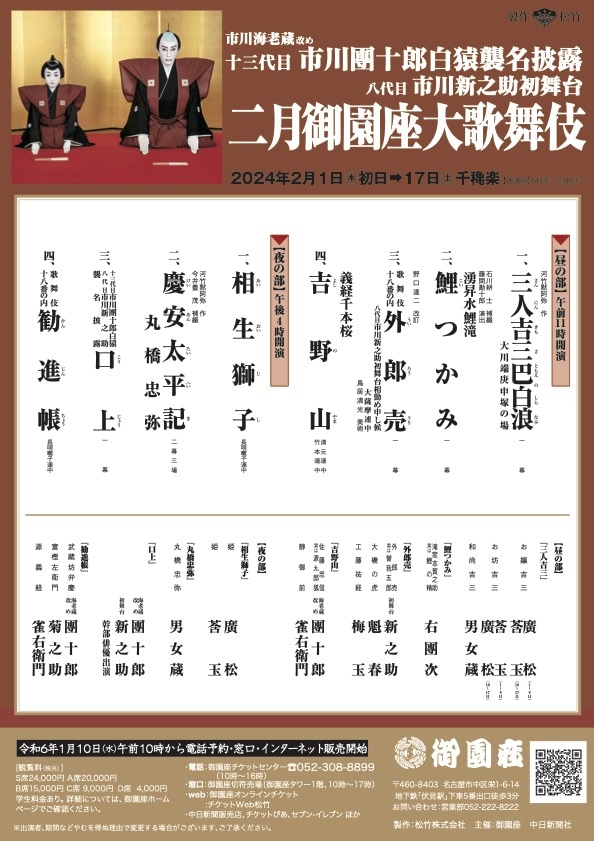 市川海老蔵改め十三代目市川團十郎白猿襲名披露 八代目市川新之助初舞台「二月御園座大歌舞伎」仮チラシ