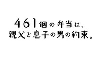朗読劇「461個の弁当は、親父と息子の男の約束。」ロゴ