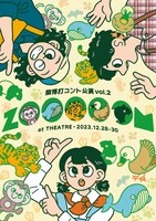 猿博打コント公演vol.2「ZOOOOOM」チラシ表