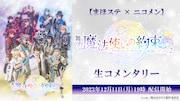 「【まほステ × ニコメン】舞台『魔法使いの約束』祝祭シリーズ Part2 生コメンタリー」配信告知ビジュアル