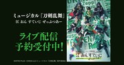 「ミュージカル『刀剣乱舞』 江 おん すていじ ぜっぷつあー」ライブ配信告知ビジュアル