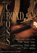 藤沢文翁の「CROSS ROAD」再演に中川晃教・相葉裕樹ら続投、新キャストに木内健人ら