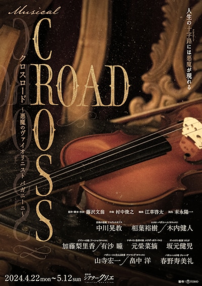 ミュージカル「CROSS ROAD～悪魔のヴァイオリニスト パガニーニ～」ビジュアル