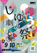 障がいのある人とない人がいっしょに舞台を作る「じゆう劇場祭」