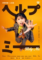 茅原実里一人芝居「ヘルプミー」ビジュアル