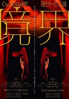 Co.SCOoPP 現代サーカス公演「境界」チラシ表
