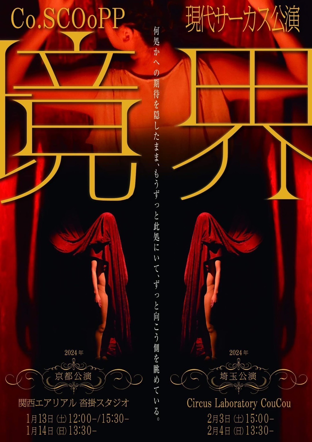 Co.SCOoPP 現代サーカス公演「境界」チラシ表