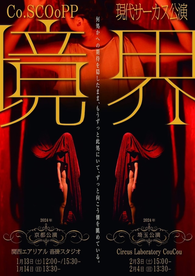 Co.SCOoPP 現代サーカス公演「境界」チラシ表