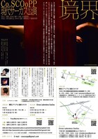 Co.SCOoPP 現代サーカス公演「境界」チラシ裏