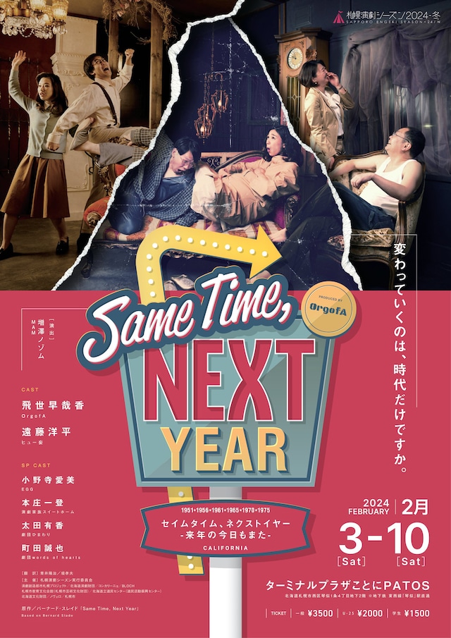 OrgofA「Same Time,Next Year-来年の今日もまた-」チラシ表