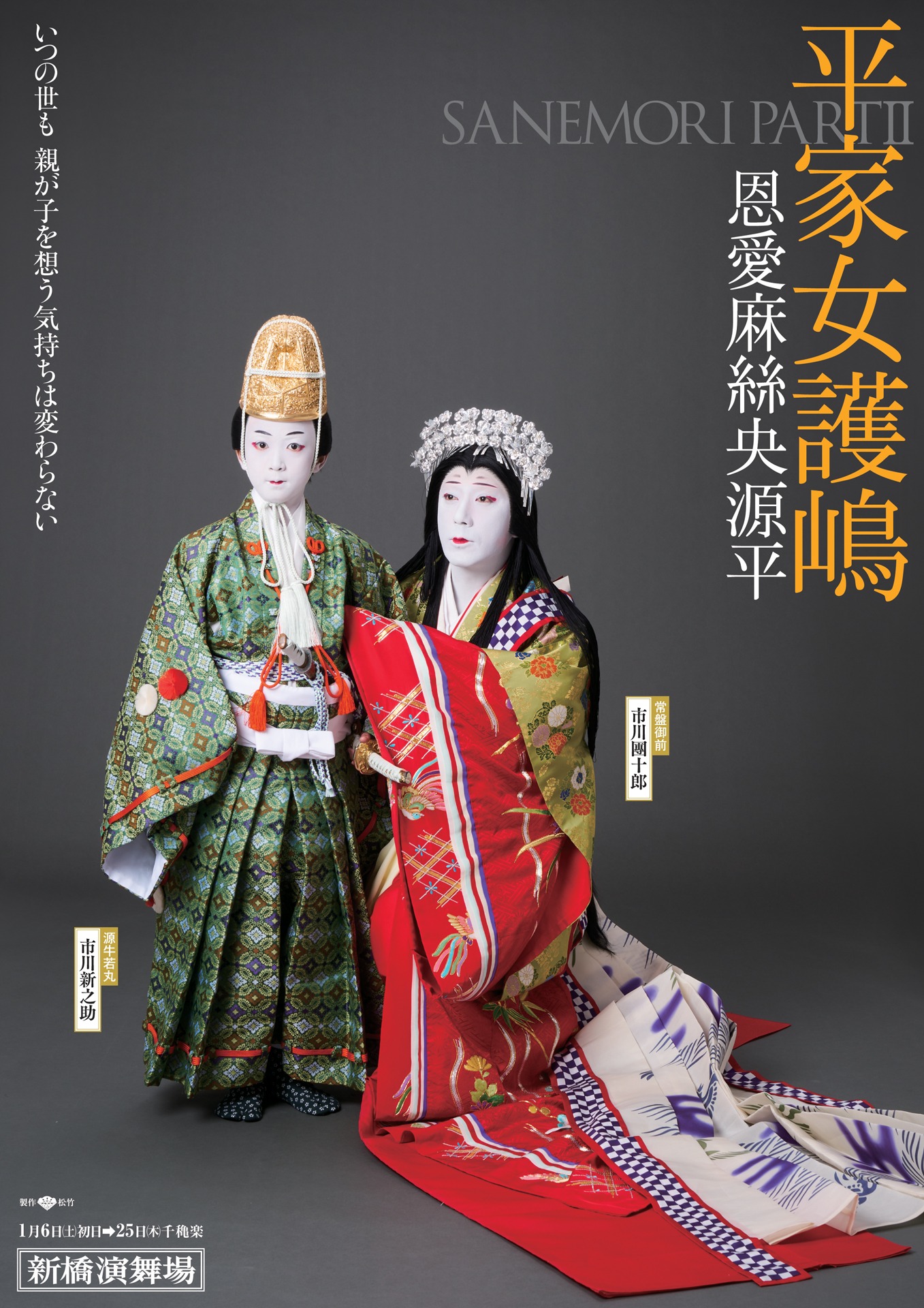 初春歌舞伎公演「平家女護嶋 恩愛麻絲央源平-SANEMORI PARTII-」特別ポスター