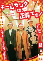 「チームサンタは、正義です！」チラシ表